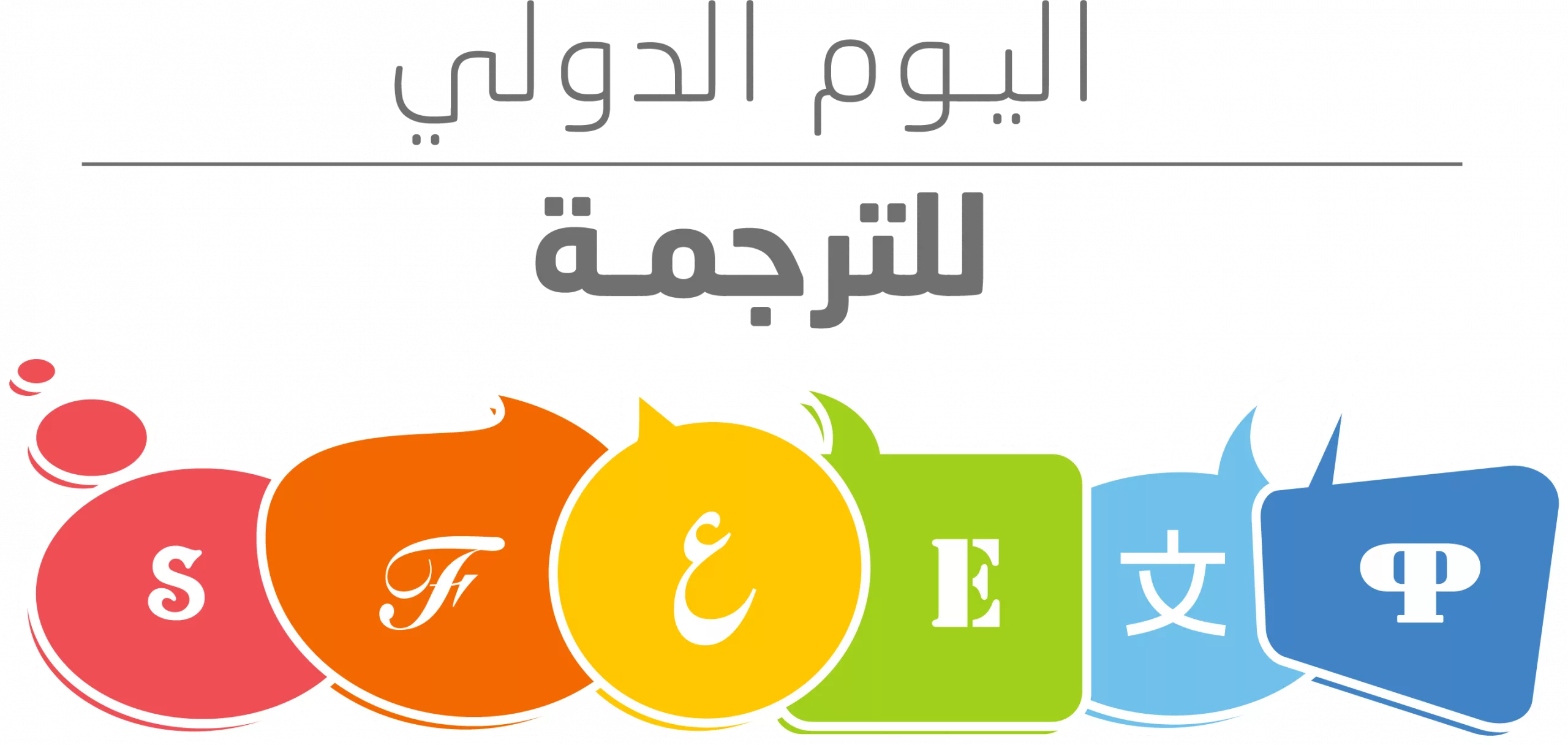 La journée internationale de la traduction